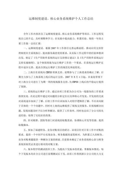 运维制度建设、核心业务系统维护个人工作总结