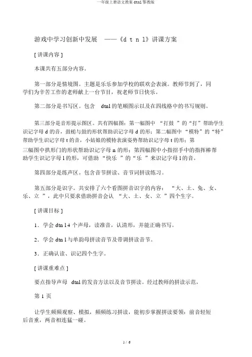 一年级上册语文教案dtnl鄂教版