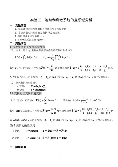 实验三∶连续和离散系统的复频域分析