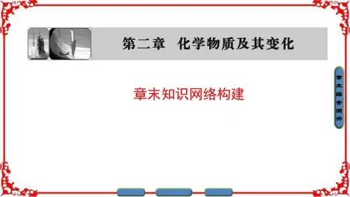 【课堂新坐标】2016-2017学年高中化学人教版必修一(课件)第二章 化学物质及其变化 章末知识网络构建