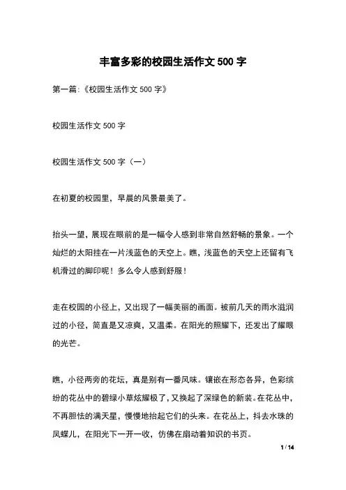 丰富多彩的校园生活作文500字
