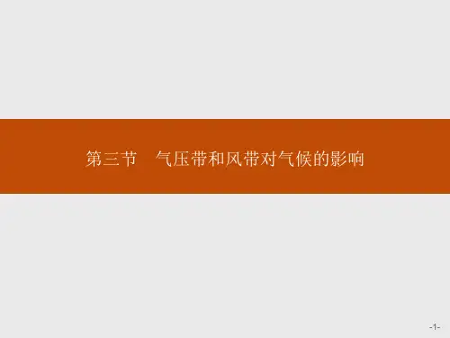 【新教材】第三节气压带和风带对气候的影响—人教版选修自然地理PPT精品课件