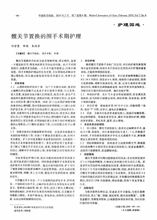 髋关节置换的围手术期护理