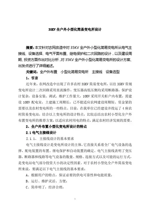 35KV户外简易变电所设计