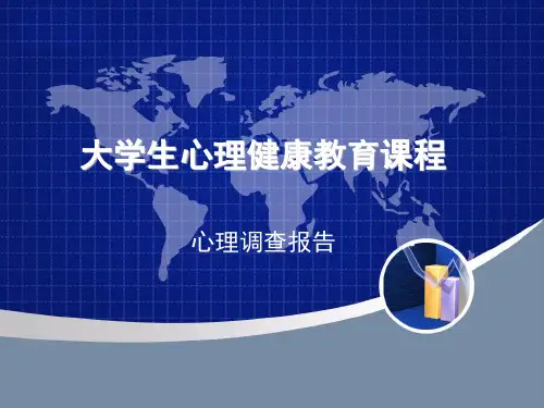 大学生心理健康教育课程期末考试