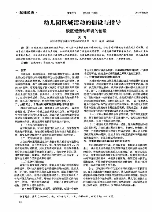 幼儿园区域活动的创设与指导——谈区域活动环境的创设