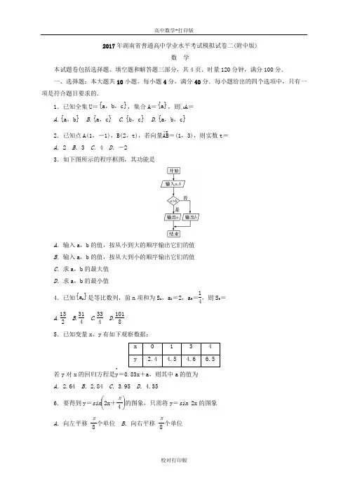 湖南省2017年普通高中学业水平考试模拟试卷二(附中版)数学文科试题
