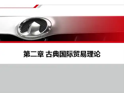 第二章：古典贸易理论