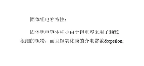 简述贴片电容与固体钽电容有那些区别