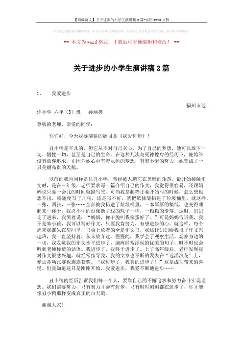 【精编范文】关于进步的小学生演讲稿2篇-实用word文档 (2页)