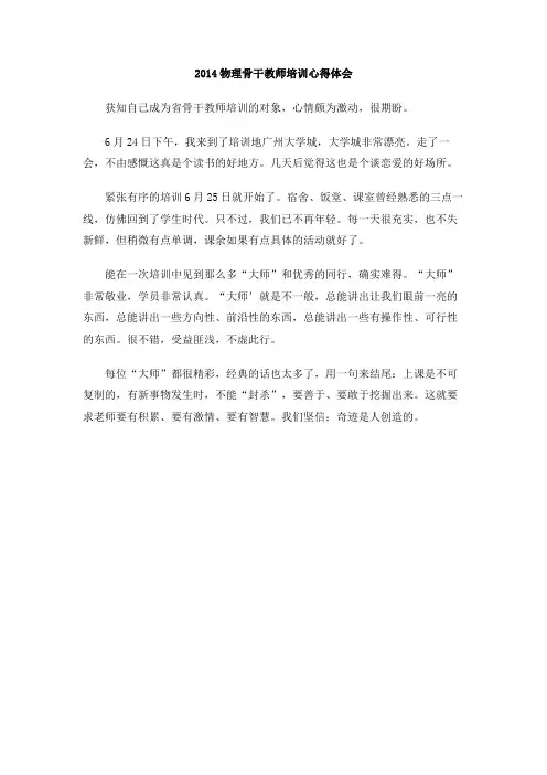 2014物理骨干教师培训心得体会