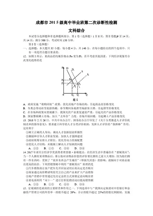 四川省成都市2018届高三第二次诊断性检测文综政治试题