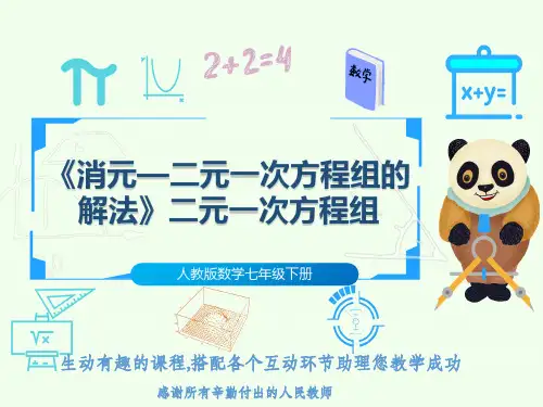 人教版数学七年级下册《消元—二元一次方程组的解法》二元一次方程组