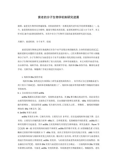 衰老的分子生物学机制研究进展