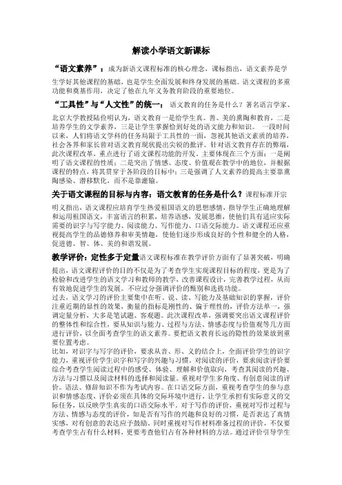 解读小学语文新课标
