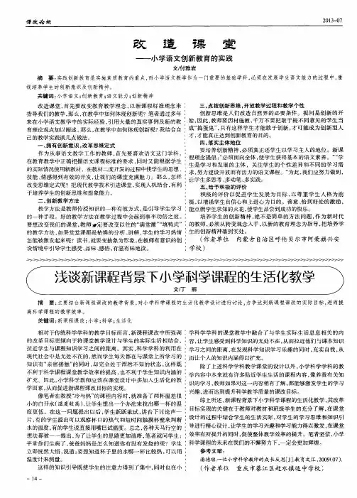 改造课堂--小学语文创新教育的实践