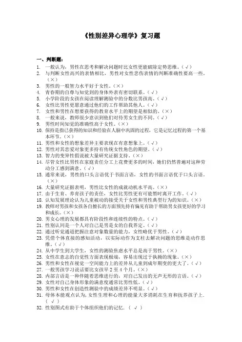 三级《性别差异心理学》复习题