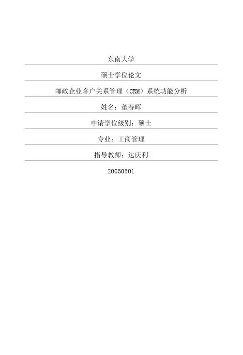 邮政企业客户关系管理(CRM)系统功能分析