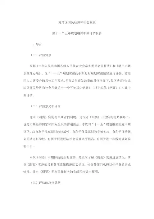 龙湾区国民经济和社会发展第十一个五年规划纲要中期评估报告
