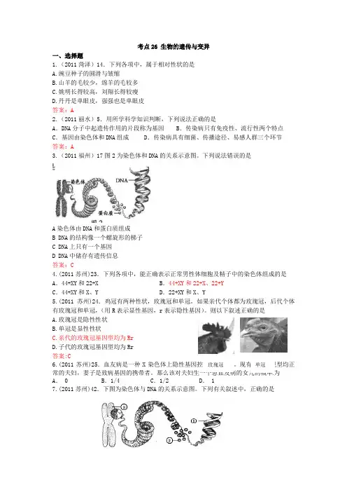 2011年全国各地中考生物试题考点分类汇编 (考点26 生物的遗传与变异)