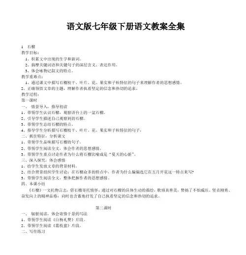 语文版七年级下册语文教案全集