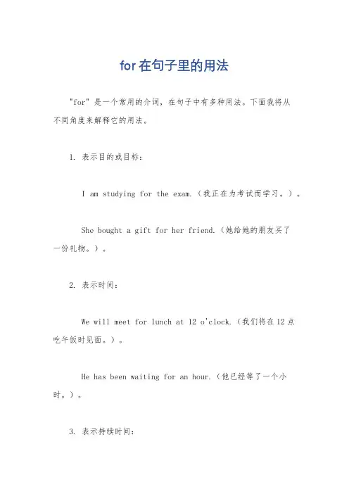 for在句子里的用法