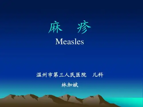 麻疹(全)