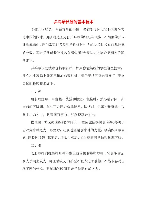 乒乓球长胶的基本技术