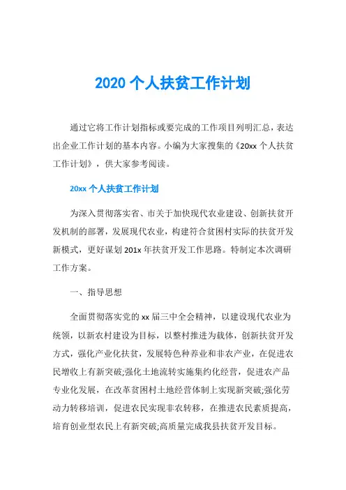 2020个人扶贫工作计划