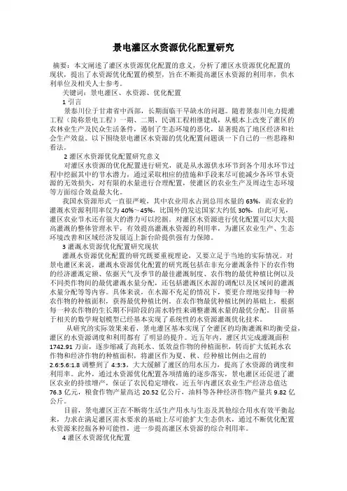 景电灌区水资源优化配置研究