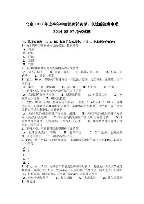 北京2017年上半年中西医师针灸学：灸法的注意事项2014-08-07考试试题