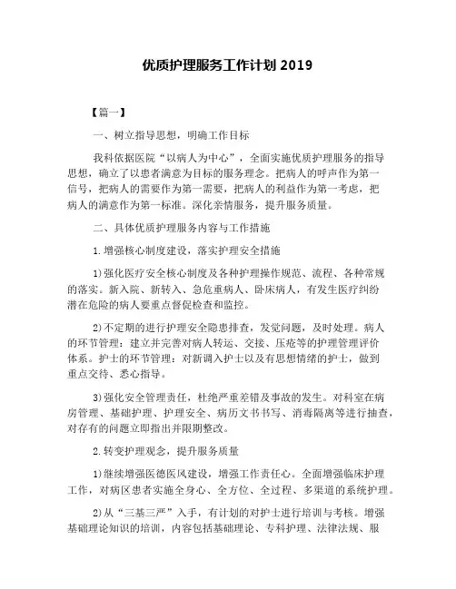 优质护理服务工作计划2019