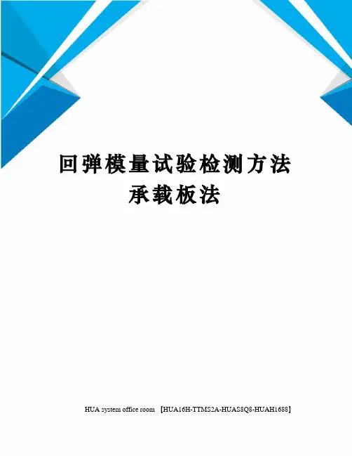 回弹模量试验检测方法承载板法定稿版