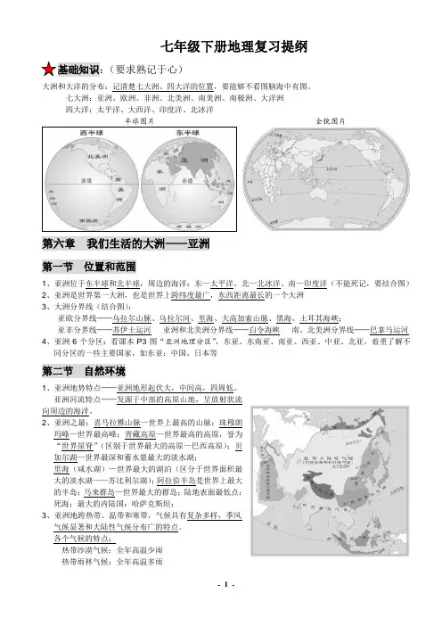 人教版新教材七年级下地理复习提纲(最新版)