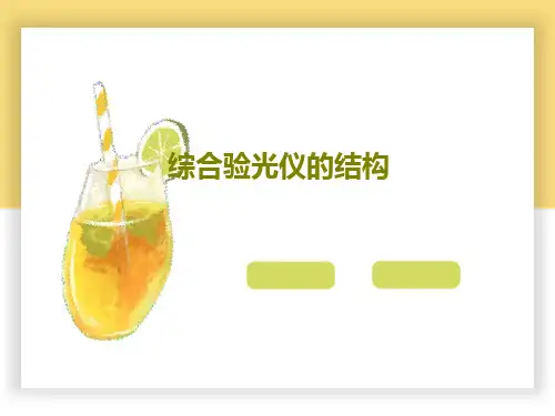 综合验光仪的结构共51页