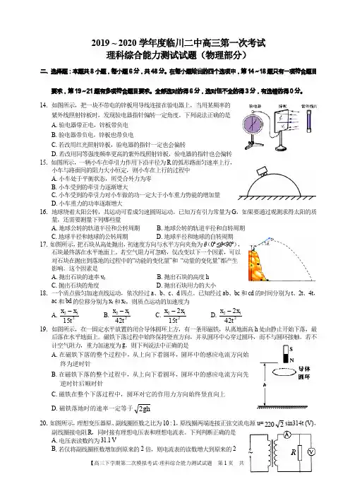 2020届高三第一次考试理综试题(物理部分)
