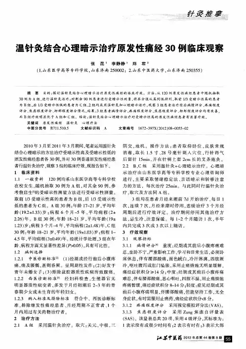 温针灸结合心理暗示治疗原发性痛经30例临床观察