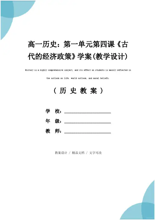高一历史：第一单元第四课《古代的经济政策》学案(教学设计)