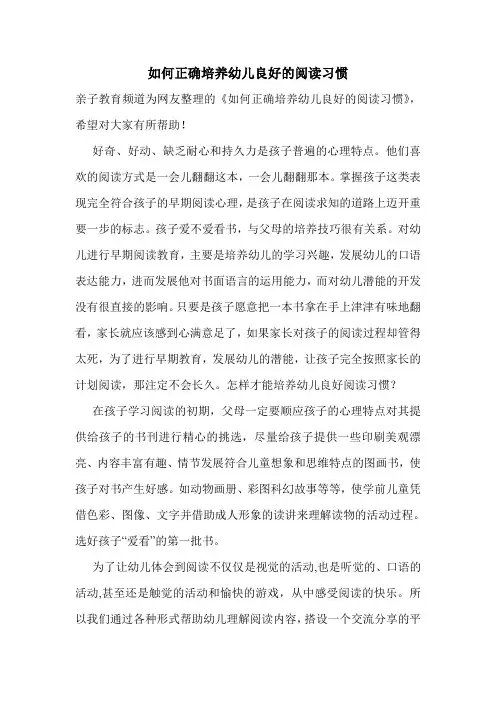 如何正确培养幼儿良好的阅读习惯
