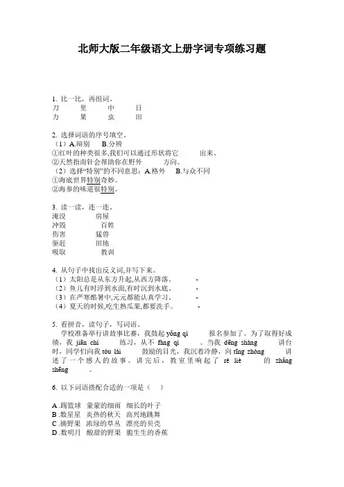 北师大版二年级语文上册字词专项练习题