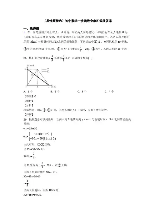 (易错题精选)初中数学一次函数全集汇编及答案