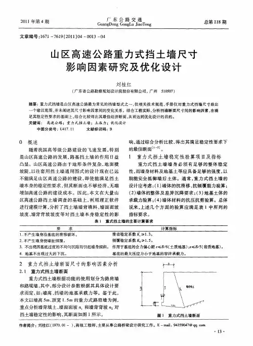 山区高速公路重力式挡土墙尺寸影响因素研究及优化设计