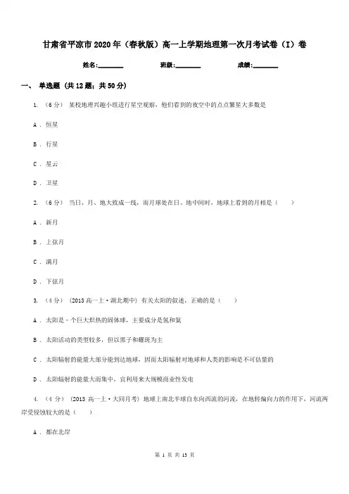 甘肃省平凉市2020年(春秋版)高一上学期地理第一次月考试卷(I)卷