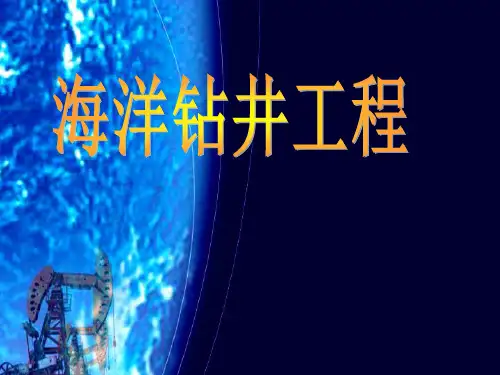 海洋钻井工程-2(井口装置)