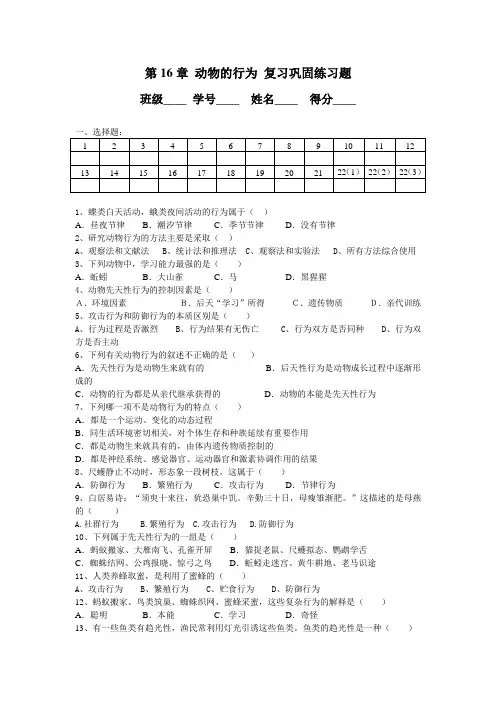 北师大版八年级生物上册第16章 动物的行为 复习巩固练习题