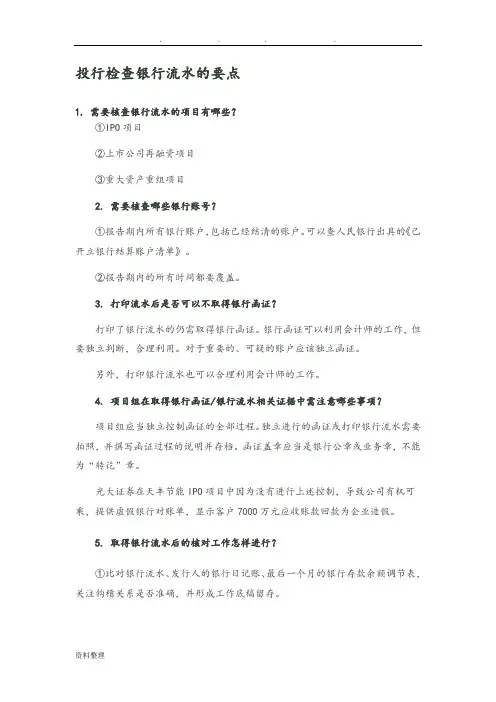 投行检查银行流水的要点说明
