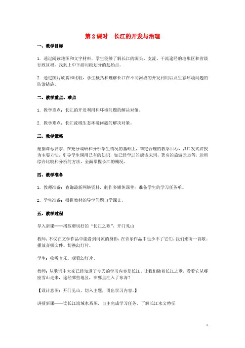 八年级地理上册 第二章 第三节 河流(第2课时 长江的开发与治理)教案 (新版)新人教版_