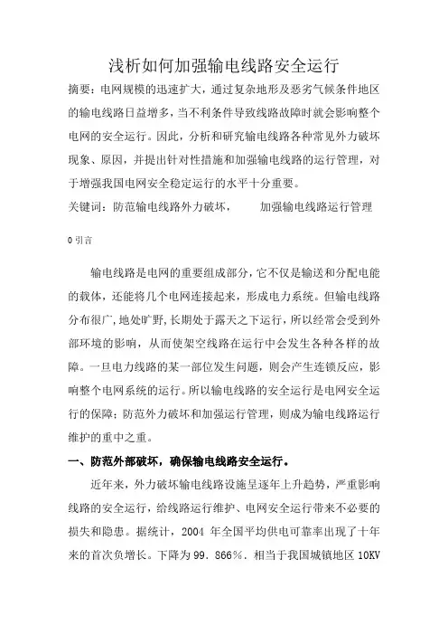 浅析如何加强输电线路安全运行