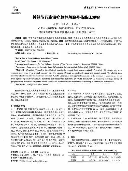神经节苷脂治疗急性颅脑外伤临床观察