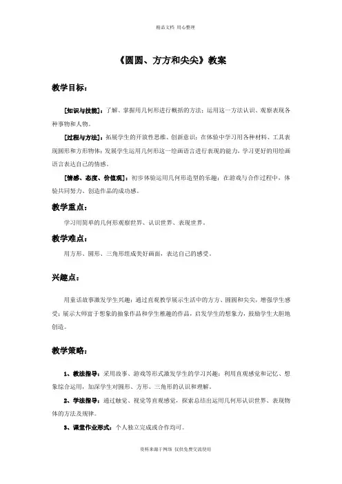岭南版小学美术一年级上册《圆圆、方方和尖尖》教案